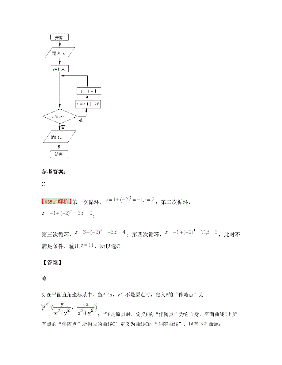 辽宁省锦州市凌海白台子乡中学高三数学理期末试题含解析_第2页