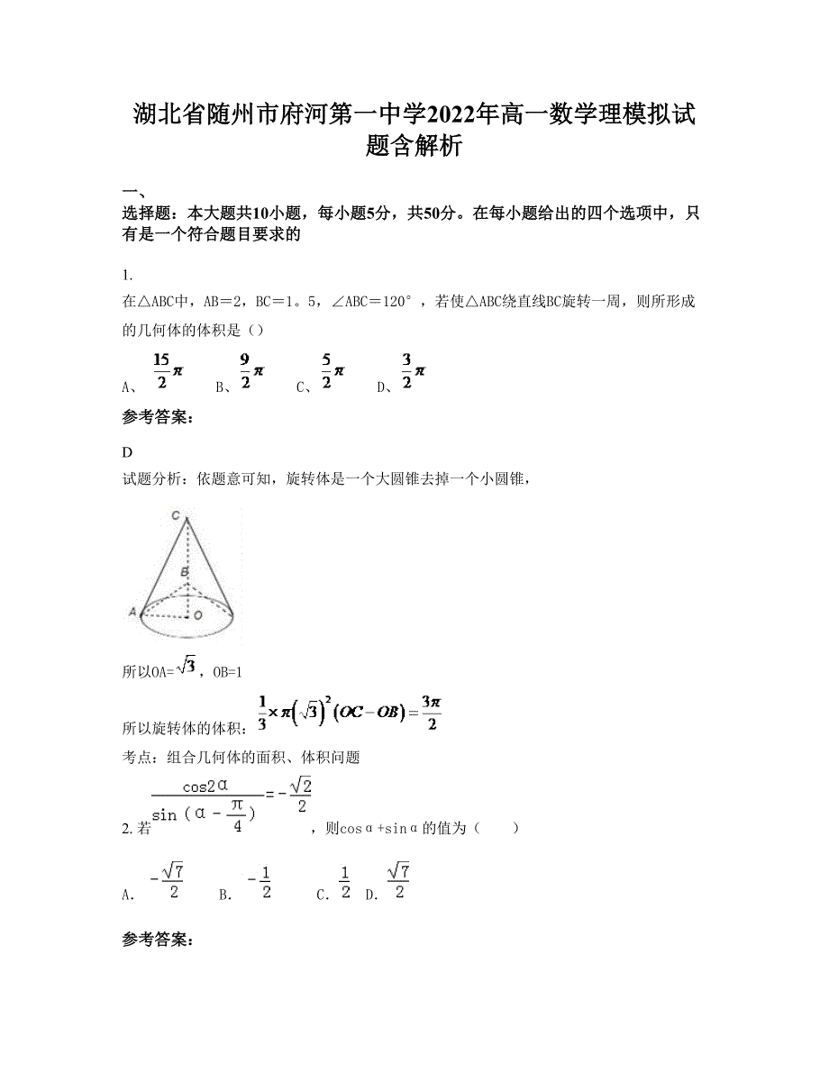 湖北省随州市府河第一中学2022年高一数学理模拟试题含解析_第1页