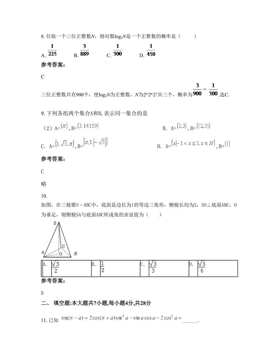 湖北省随州市府河第一中学2022年高一数学理模拟试题含解析_第5页
