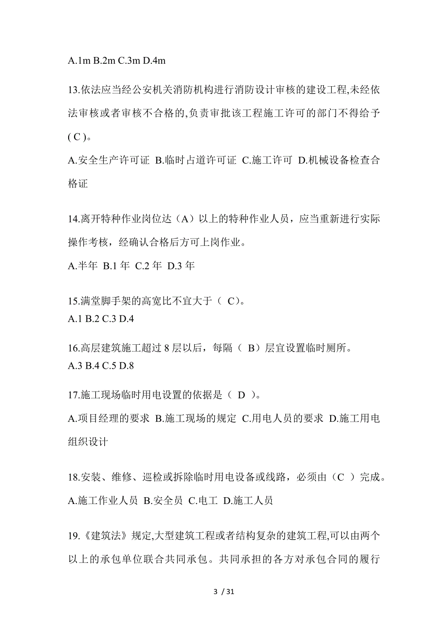 2023辽宁省安全员知识题库附答案_第3页