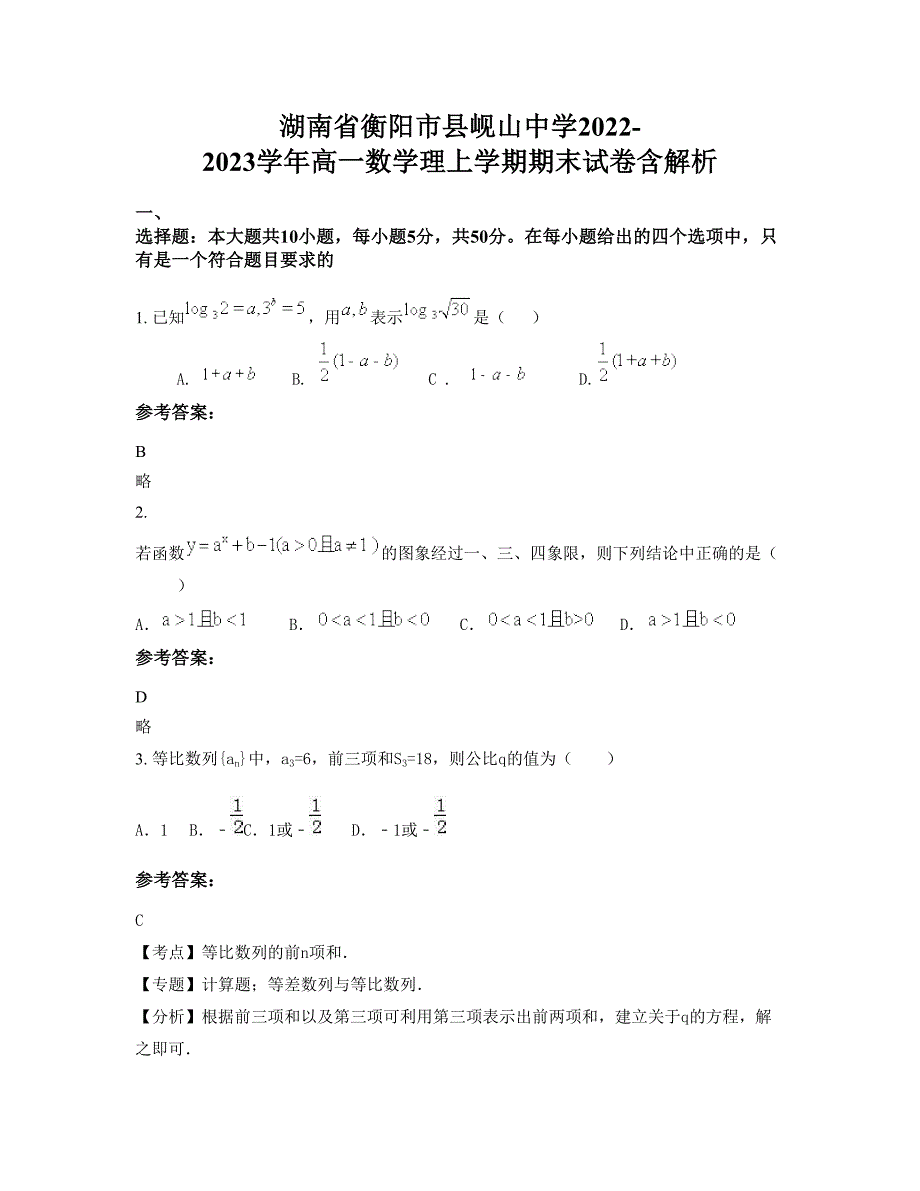 湖南省衡阳市县岘山中学2022-2023学年高一数学理上学期期末试卷含解析_第1页