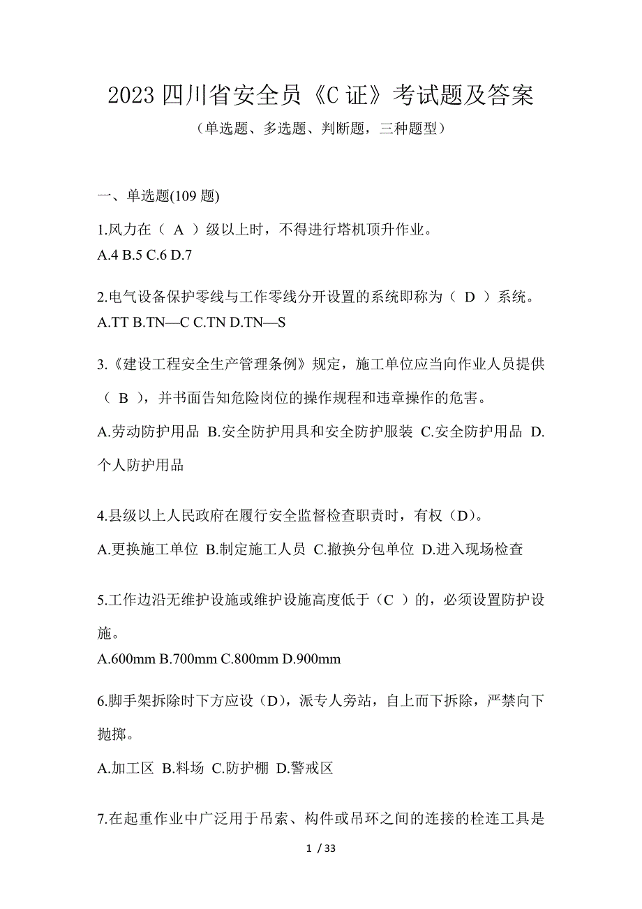 2023四川省安全员《C证》考试题及答案_第1页