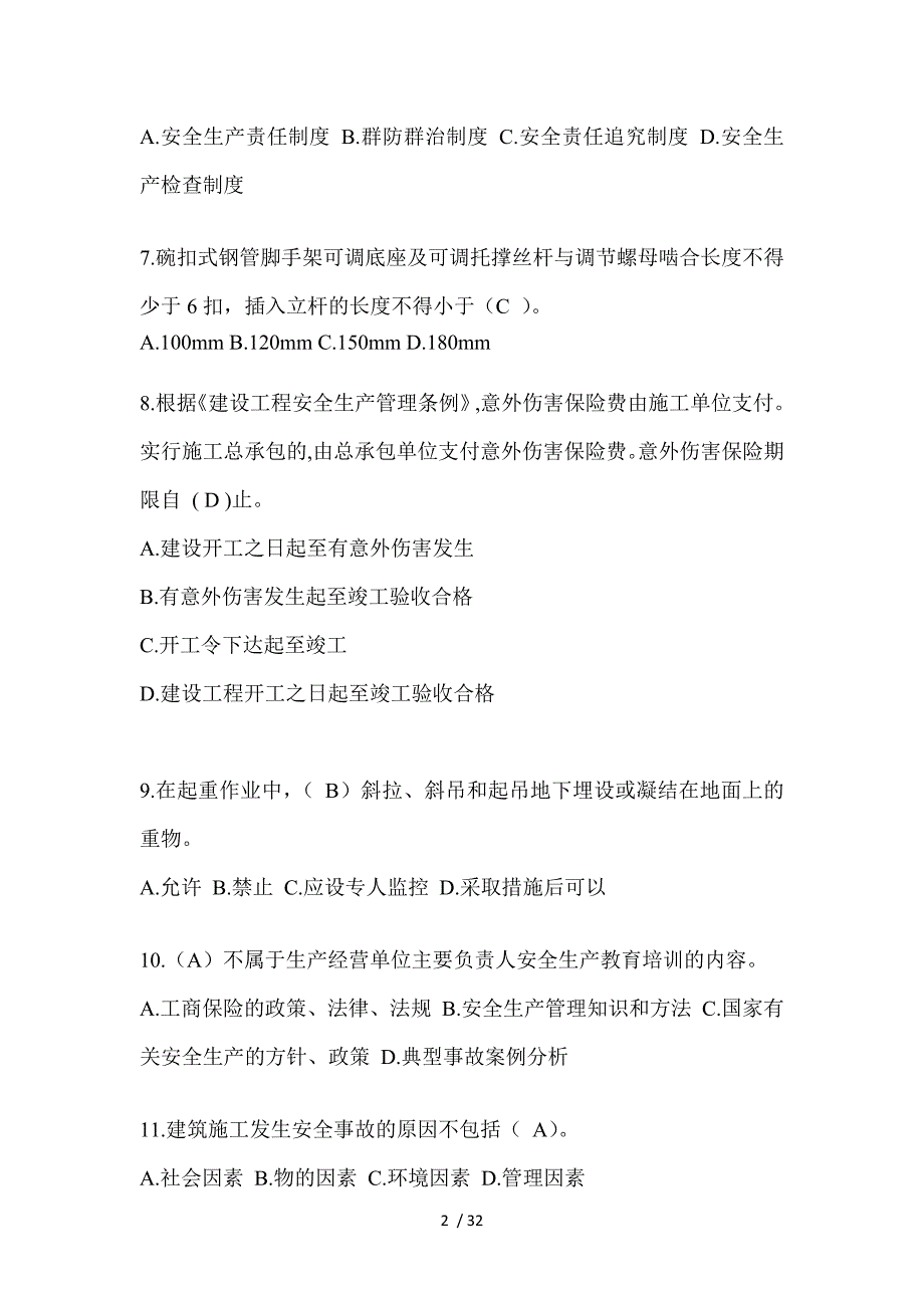 2023青海省安全员《C证》考试题库及答案_第2页