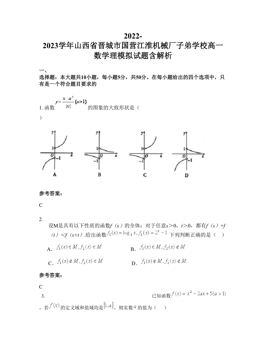 2022-2023学年山西省晋城市国营江淮机械厂子弟学校高一数学理模拟试题含解析_第1页