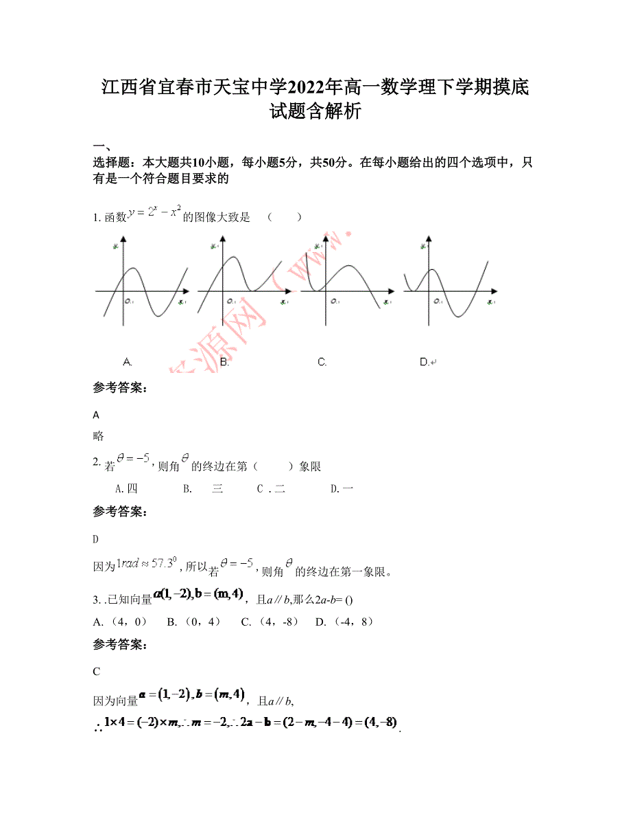 江西省宜春市天宝中学2022年高一数学理下学期摸底试题含解析_第1页