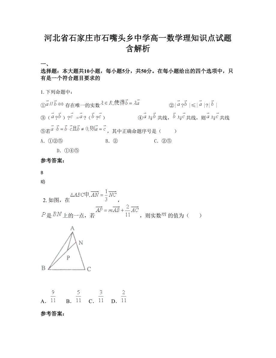 河北省石家庄市石嘴头乡中学高一数学理知识点试题含解析_第1页