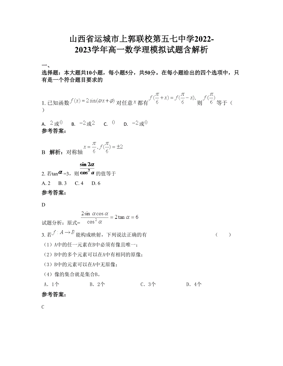 山西省运城市上郭联校第五七中学2022-2023学年高一数学理模拟试题含解析_第1页