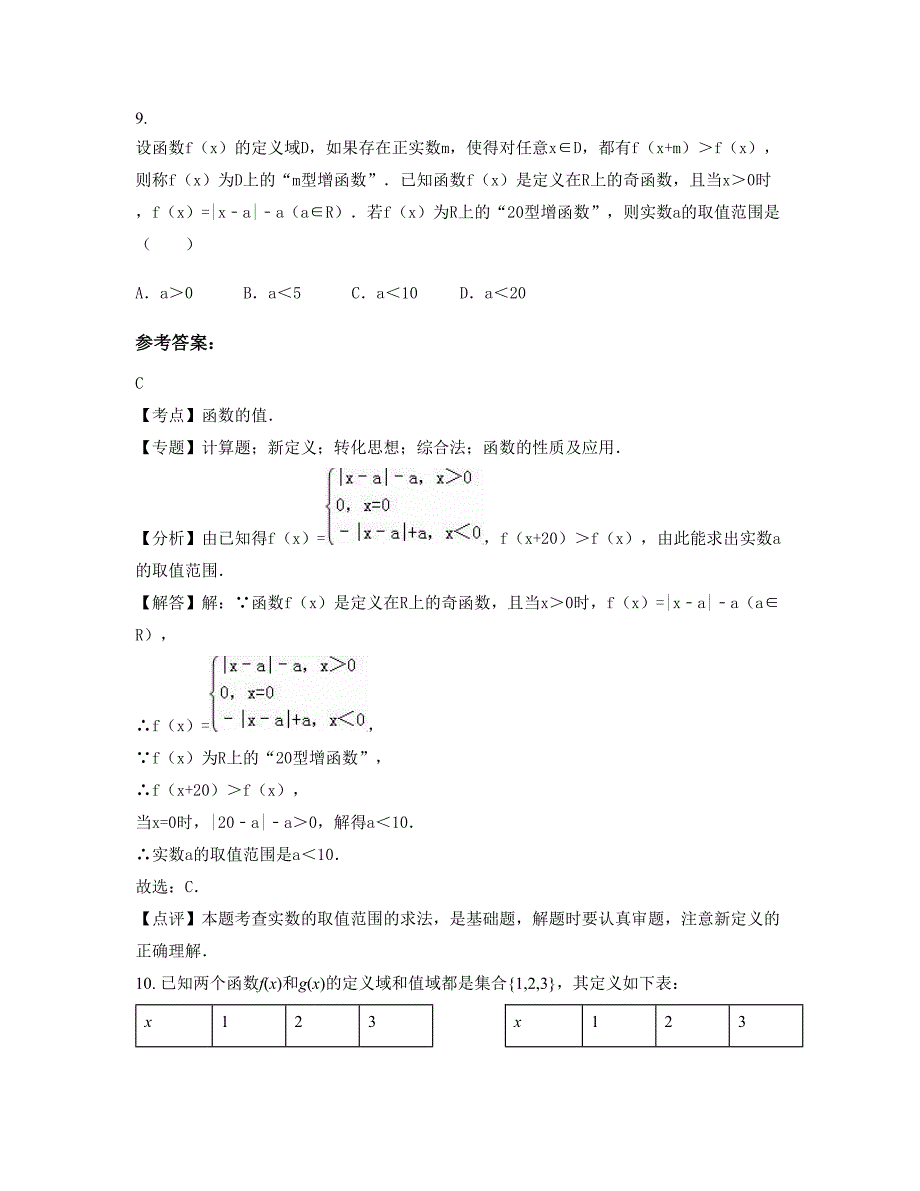 2022年湖南省永州市新田县第二中学高一数学理上学期期末试卷含解析_第4页