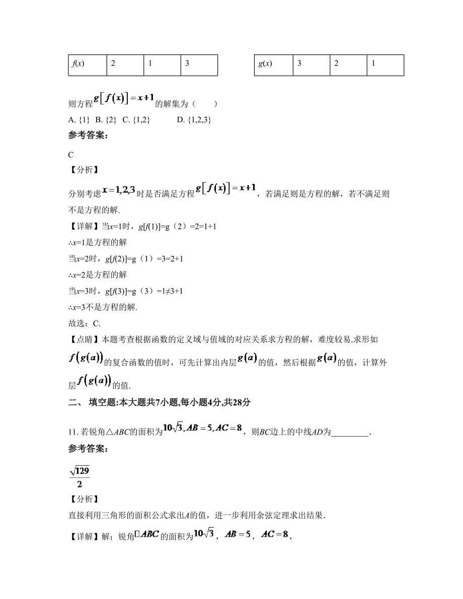 2022年湖南省永州市新田县第二中学高一数学理上学期期末试卷含解析_第5页