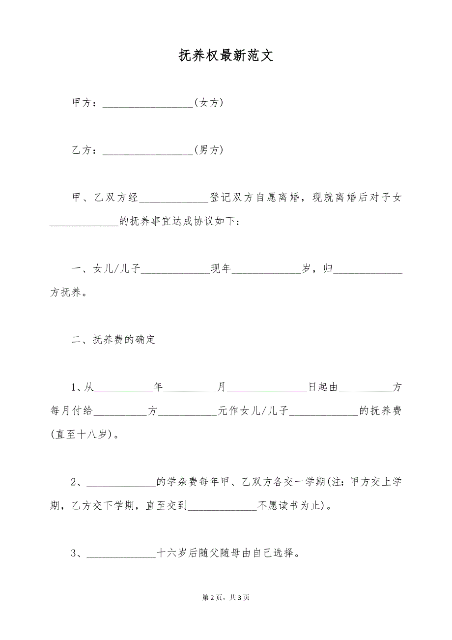 抚养权最新范文（标准版）_第2页