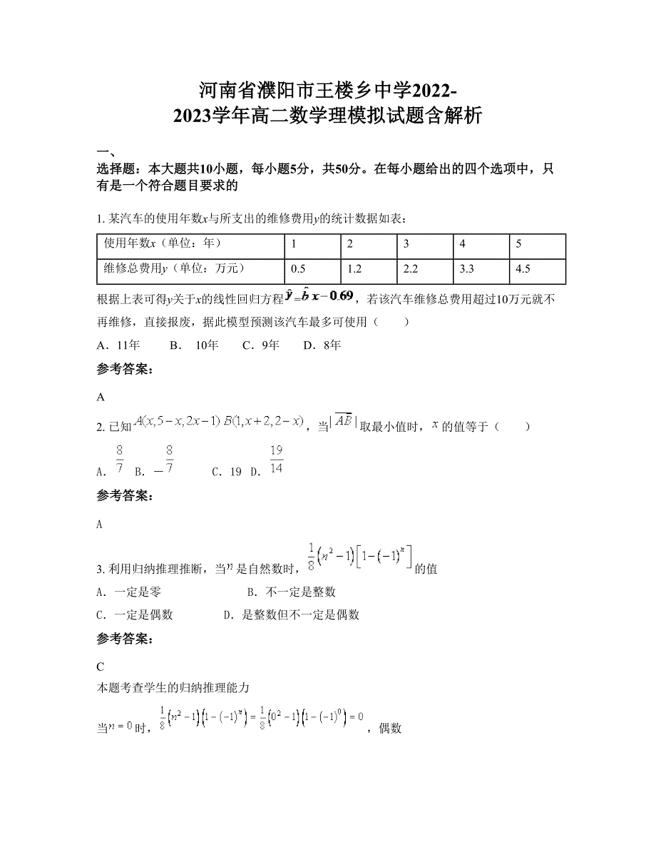 河南省濮阳市王楼乡中学2022-2023学年高二数学理模拟试题含解析_第1页