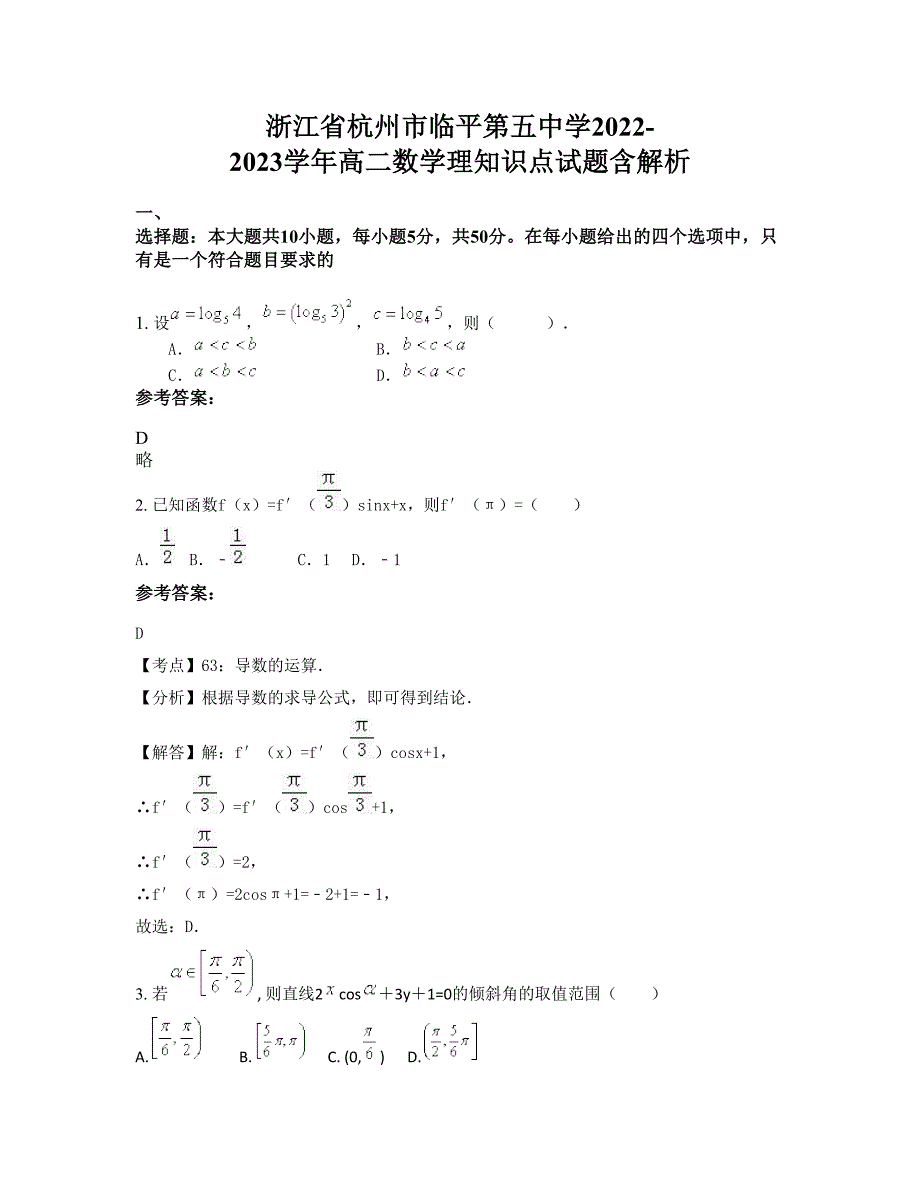 浙江省杭州市临平第五中学2022-2023学年高二数学理知识点试题含解析_第1页