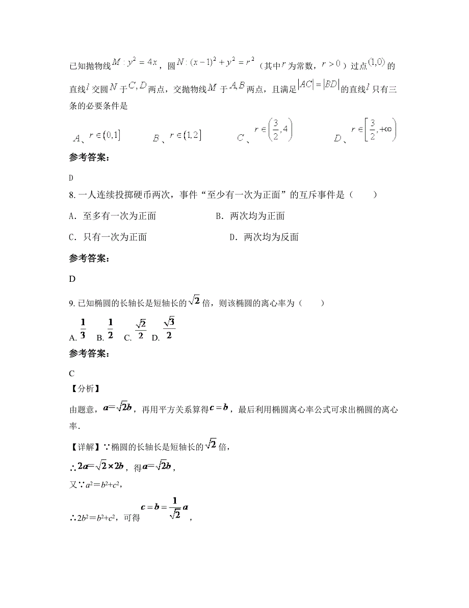 浙江省杭州市临平第五中学2022-2023学年高二数学理知识点试题含解析_第3页