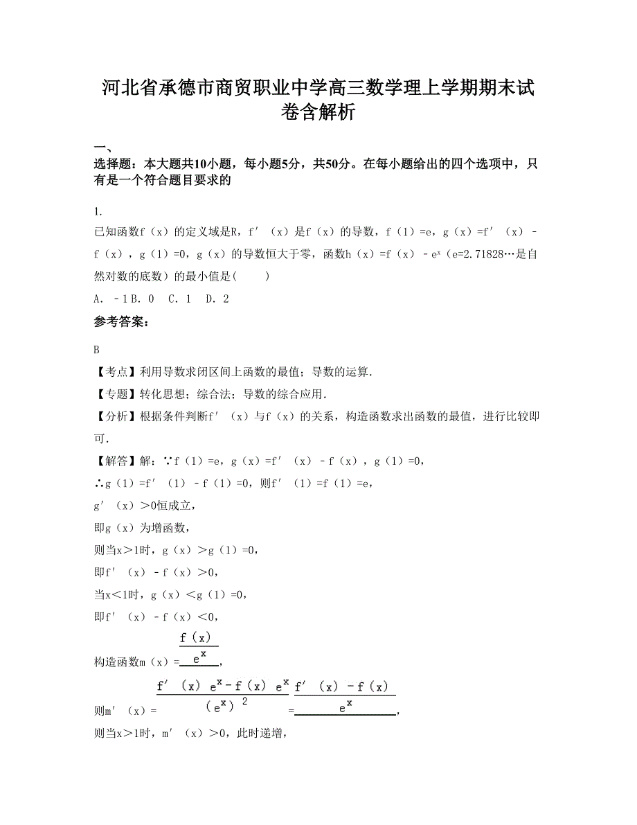 河北省承德市商贸职业中学高三数学理上学期期末试卷含解析_第1页