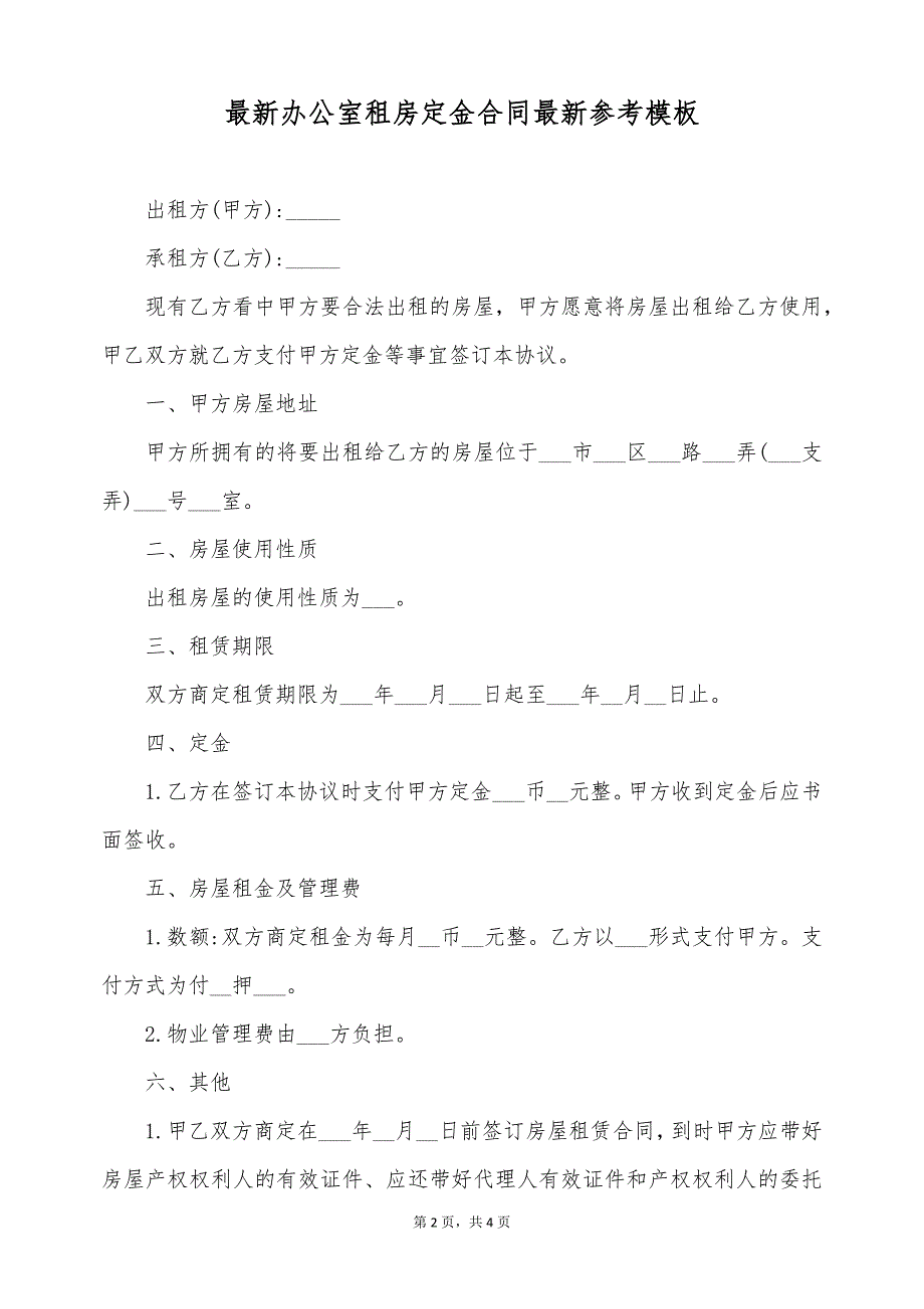 最新办公室租房定金合同最新参考模板（标准版）_第2页