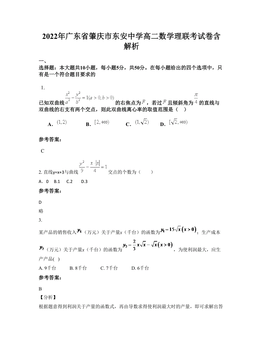 2022年广东省肇庆市东安中学高二数学理联考试卷含解析_第1页