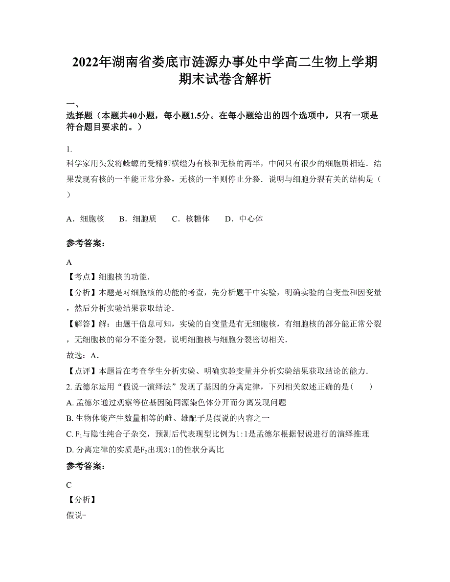 2022年湖南省娄底市涟源办事处中学高二生物上学期期末试卷含解析_第1页