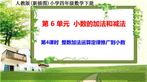 人教版新插图小学四年级数学下册6-4《整数加法运算定律推广到小数》课件