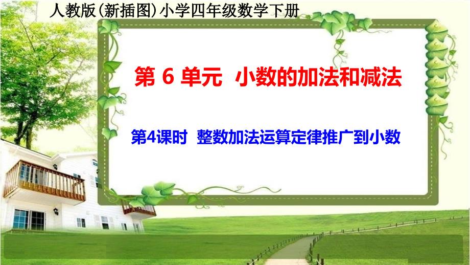 人教版新插图小学四年级数学下册6-4《整数加法运算定律推广到小数》课件_第1页