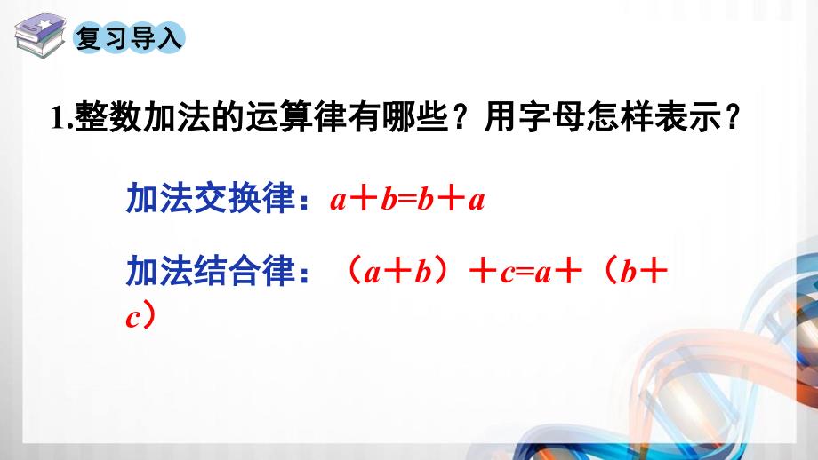 人教版新插图小学四年级数学下册6-4《整数加法运算定律推广到小数》课件_第2页