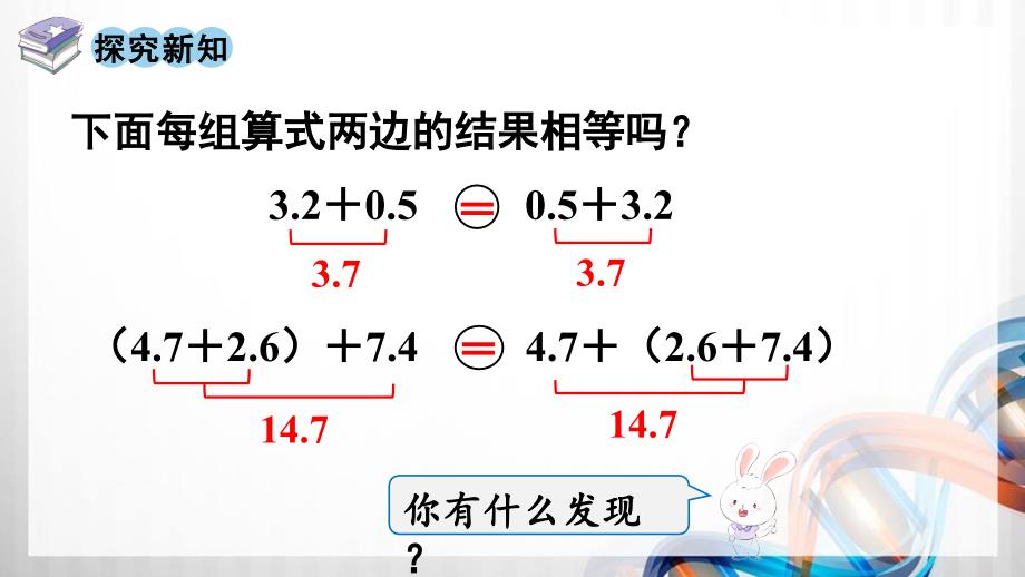 人教版新插图小学四年级数学下册6-4《整数加法运算定律推广到小数》课件_第4页