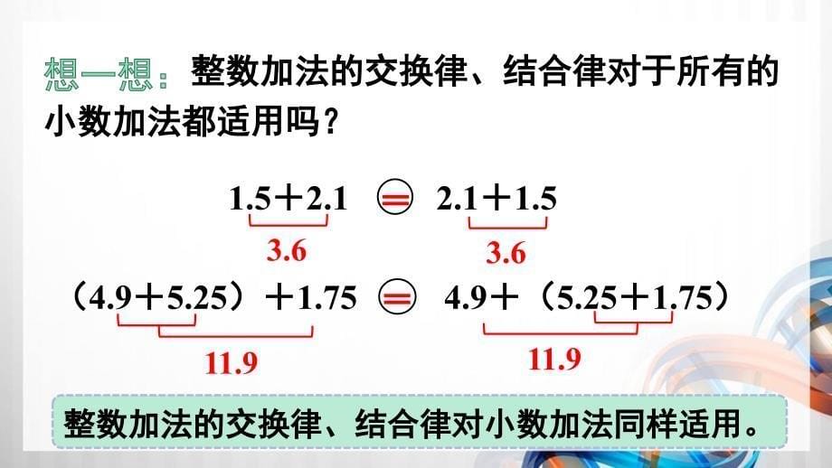 人教版新插图小学四年级数学下册6-4《整数加法运算定律推广到小数》课件_第5页