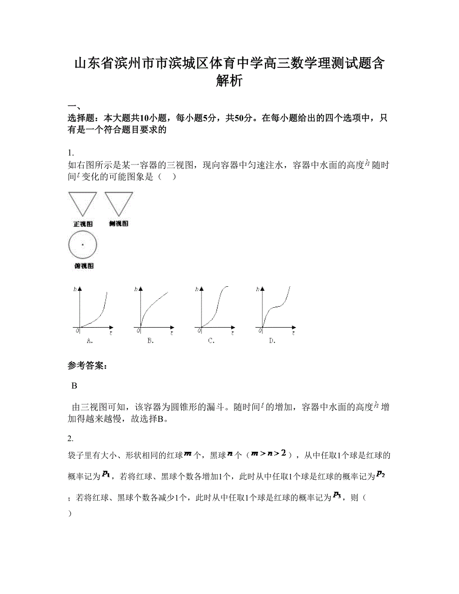 山东省滨州市市滨城区体育中学高三数学理测试题含解析_第1页