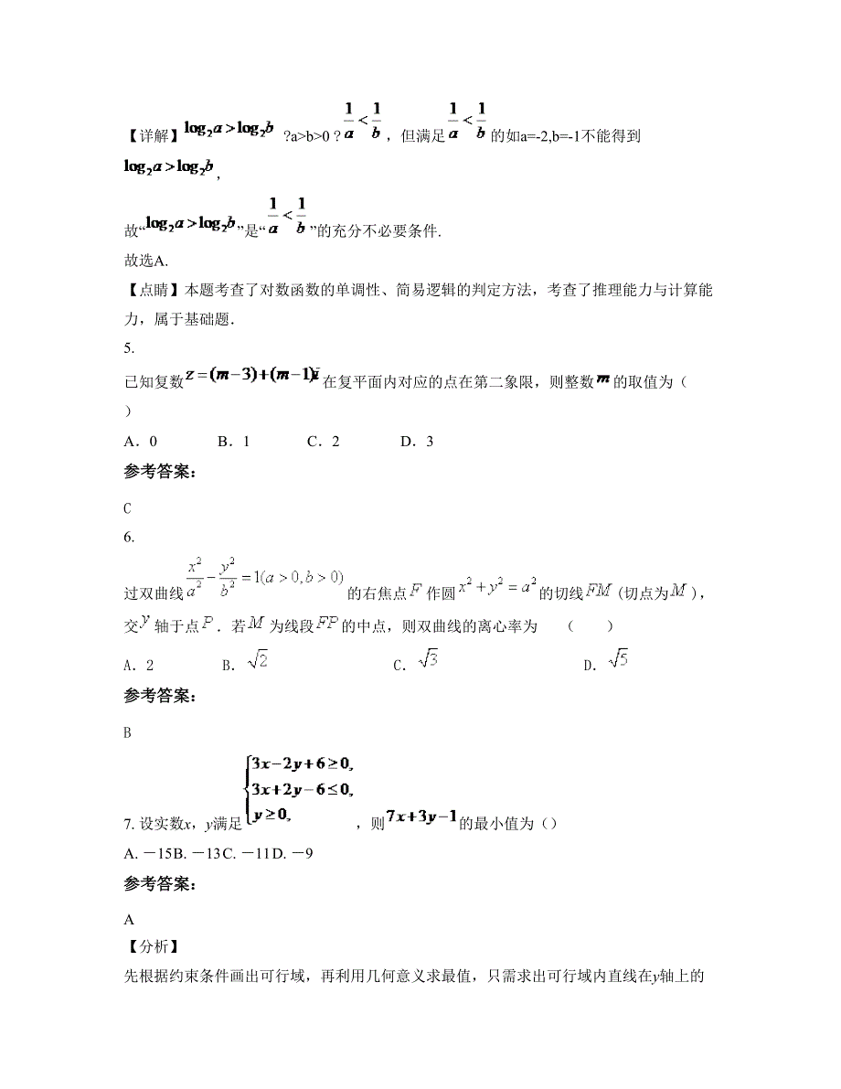 山东省滨州市市滨城区体育中学高三数学理测试题含解析_第3页