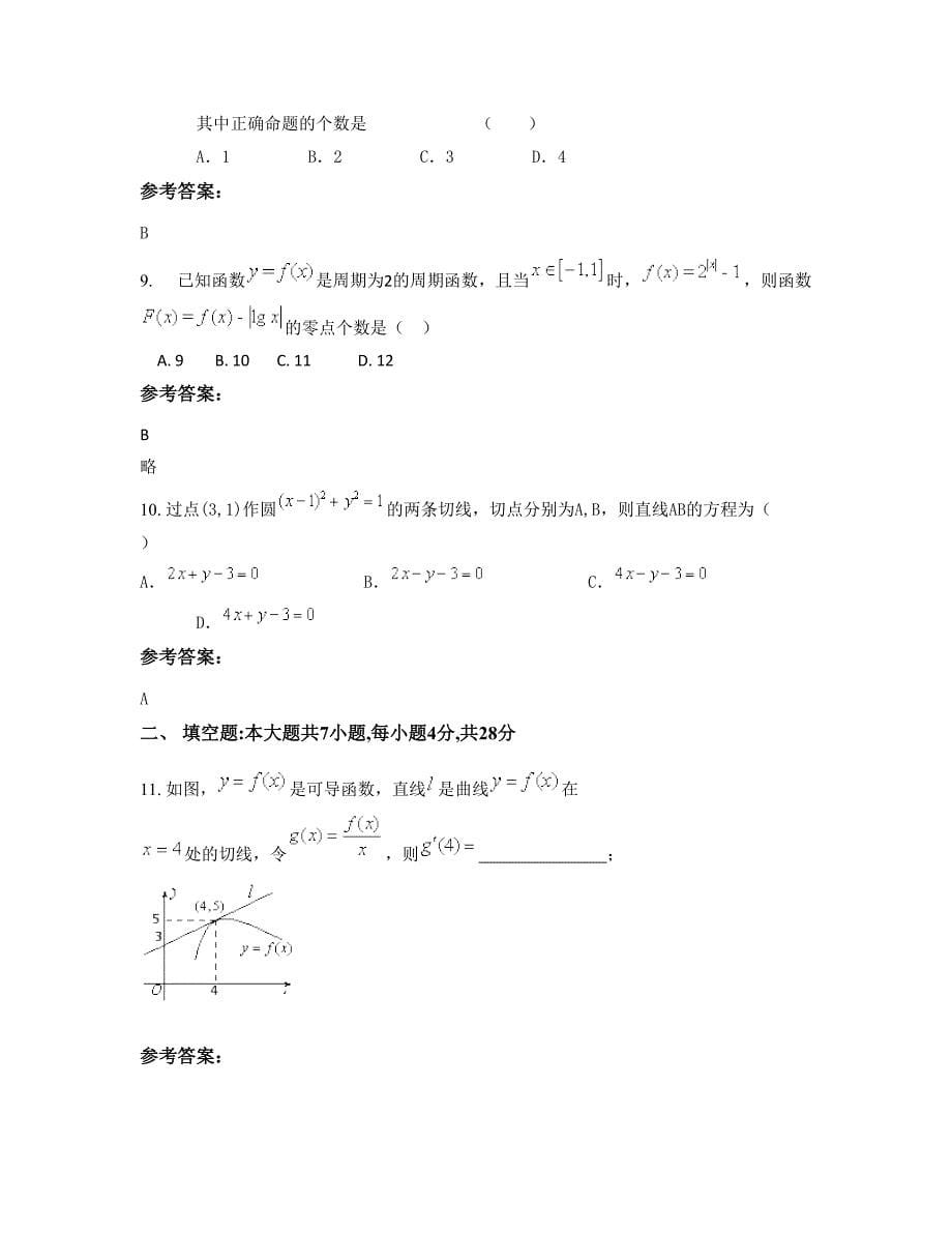 山东省滨州市市滨城区体育中学高三数学理测试题含解析_第5页