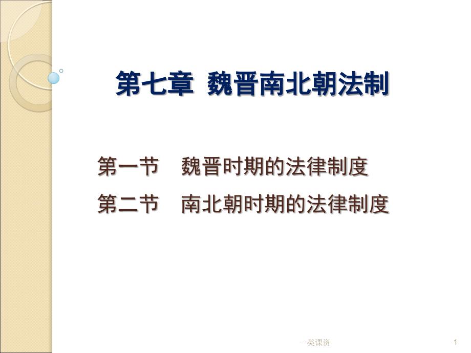 魏晋南北朝法制中国法制史马工程教材谷风课资_第1页