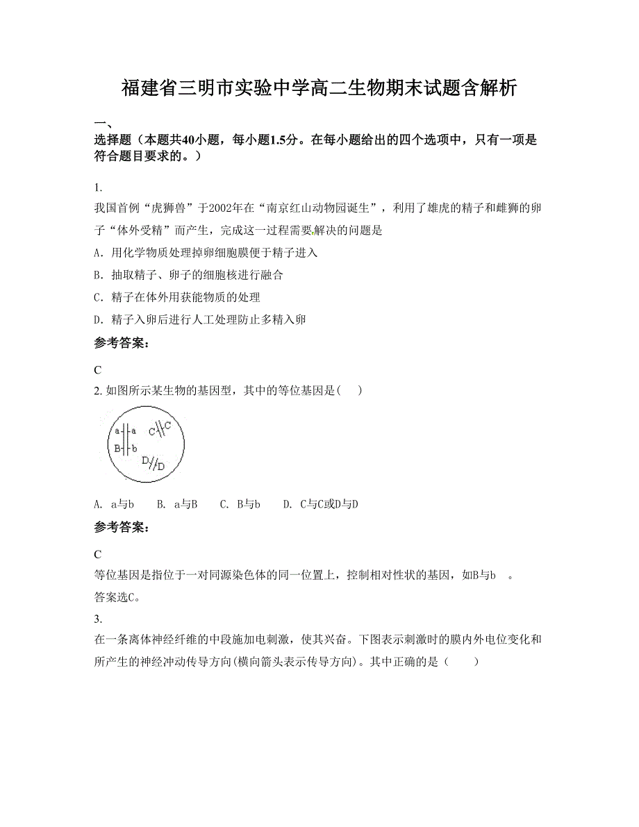 福建省三明市实验中学高二生物期末试题含解析_第1页