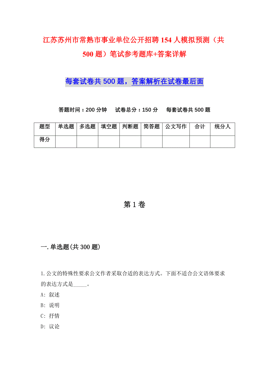 江苏苏州市常熟市事业单位公开招聘154人模拟预测（共500题）笔试参考题库+答案详解_第1页