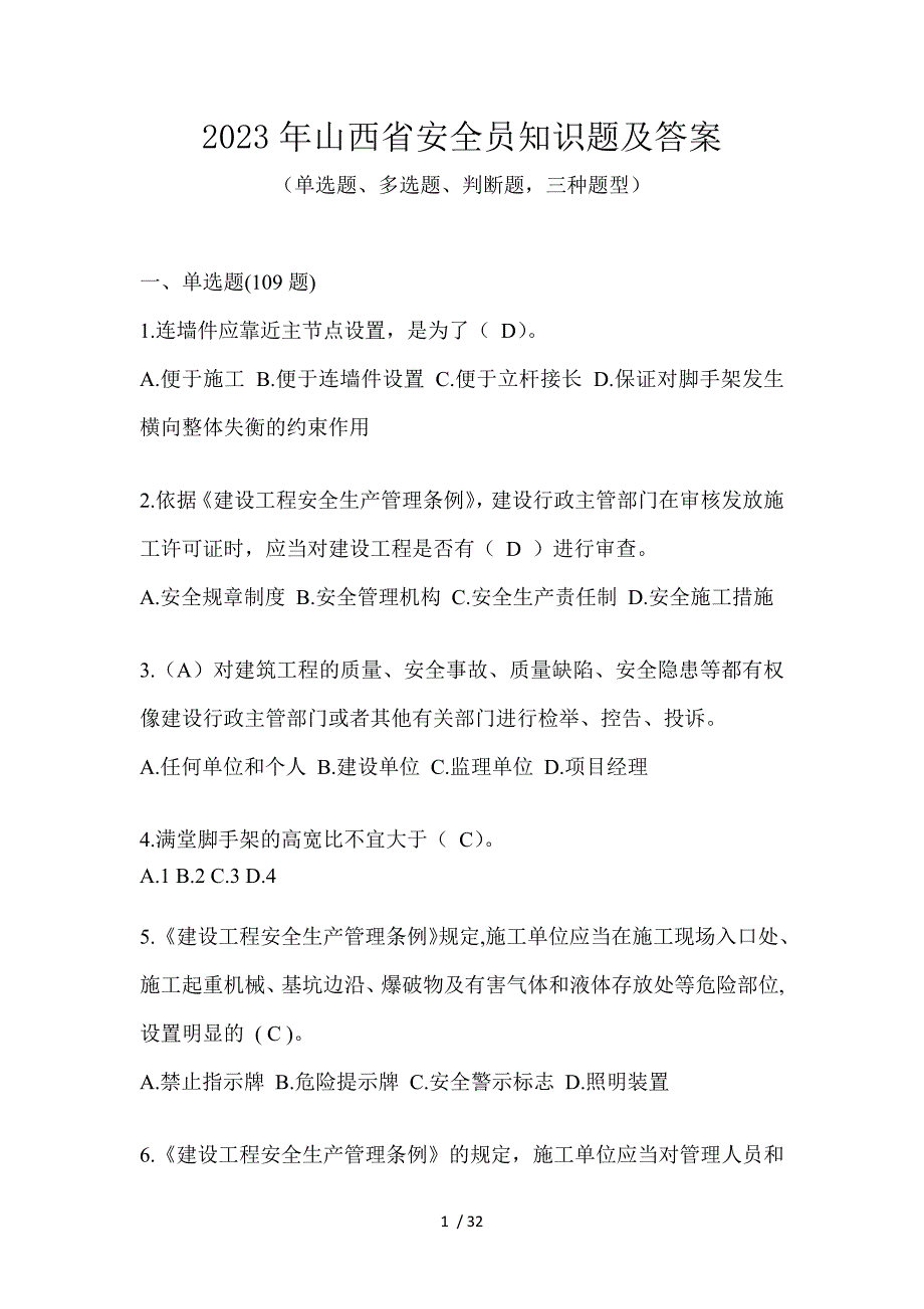 2023年山西省安全员知识题及答案_第1页