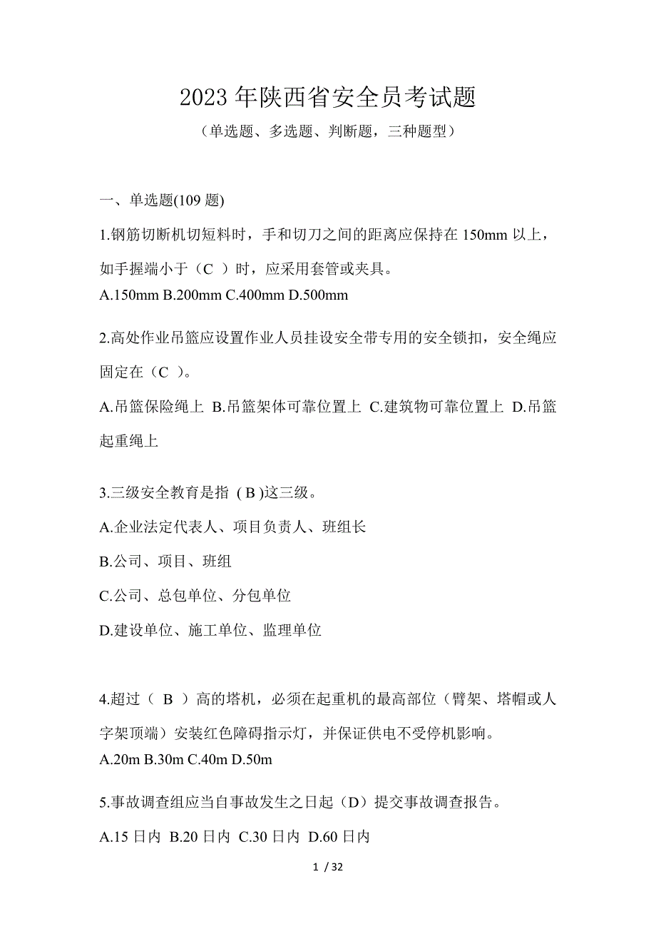 2023年陕西省安全员考试题_第1页