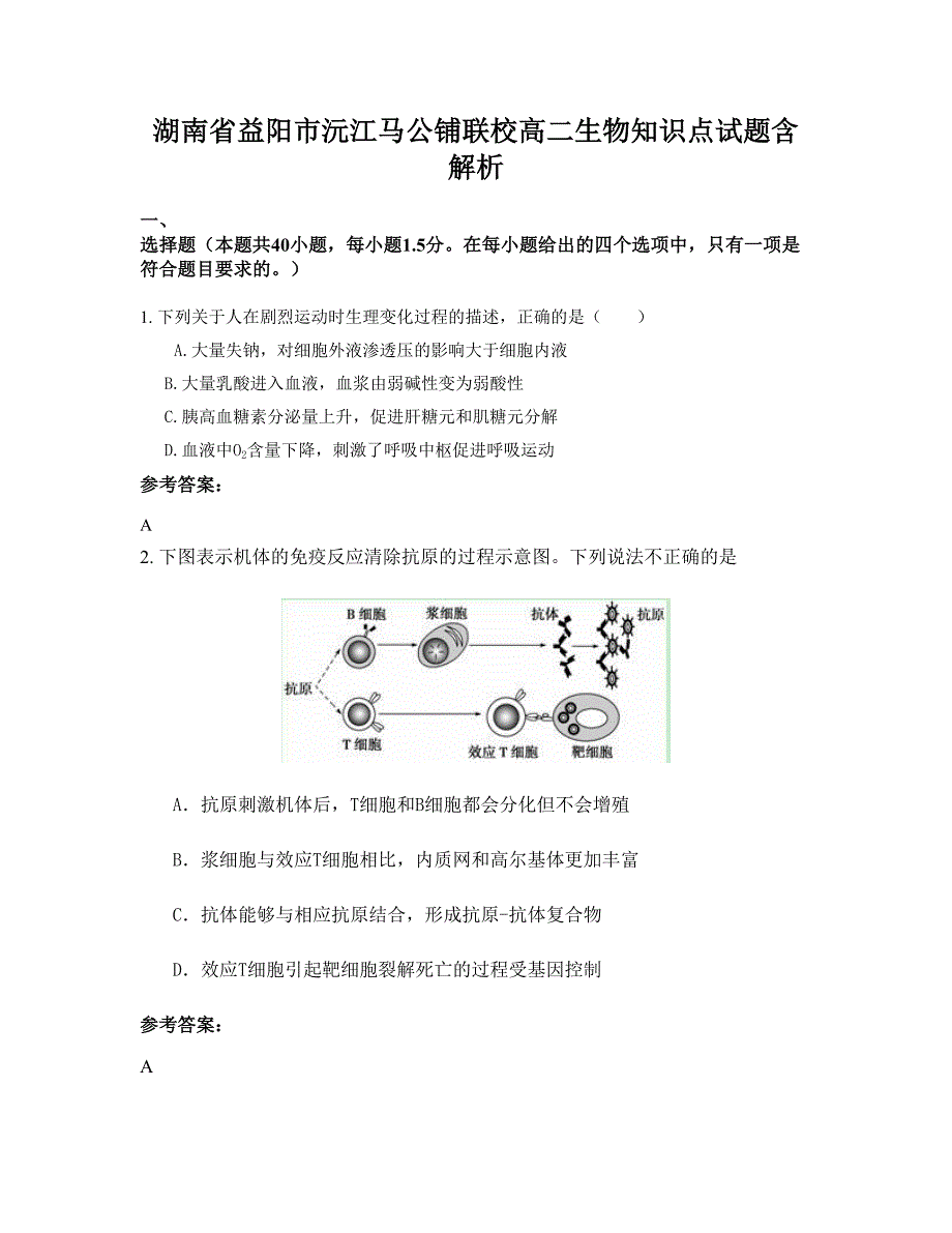 湖南省益阳市沅江马公铺联校高二生物知识点试题含解析_第1页