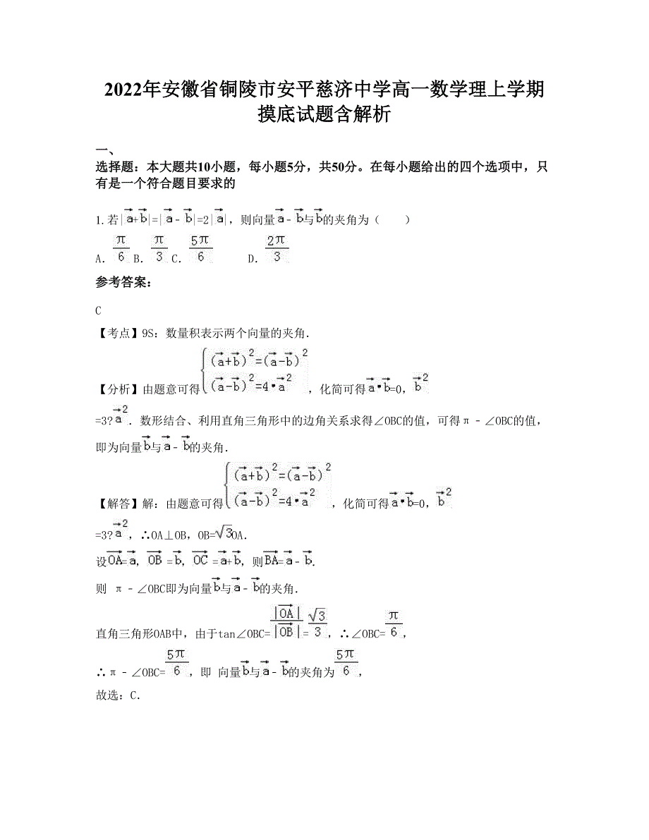 2022年安徽省铜陵市安平慈济中学高一数学理上学期摸底试题含解析_第1页