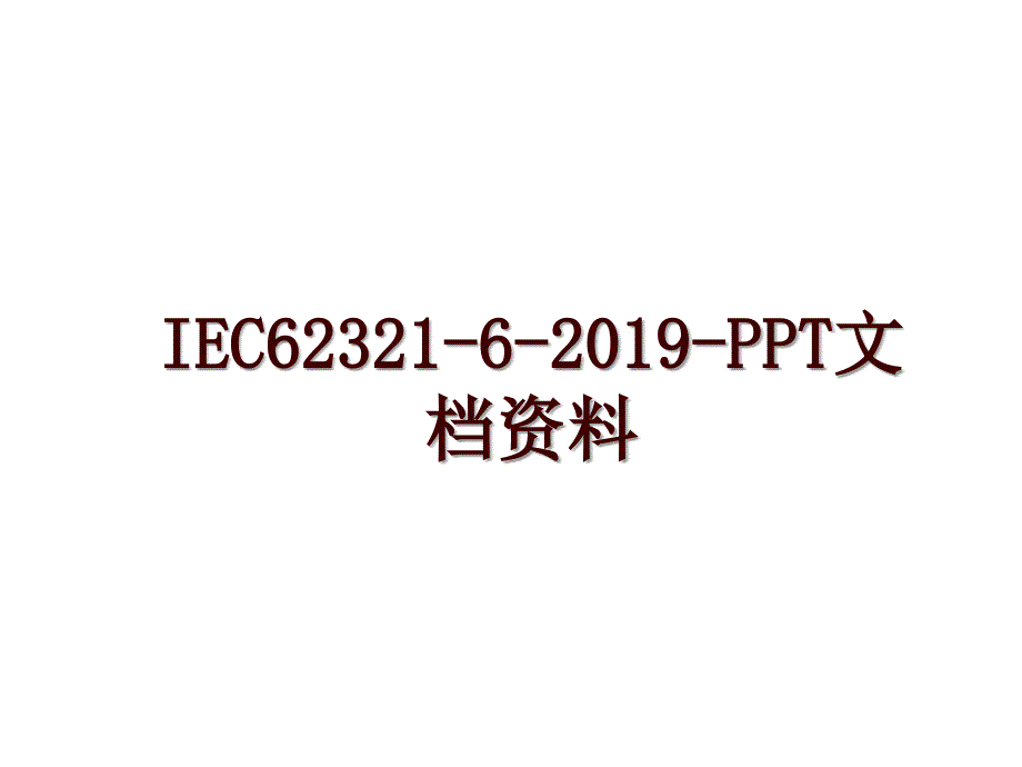 iec62321-6--ppt文档资料_第1页