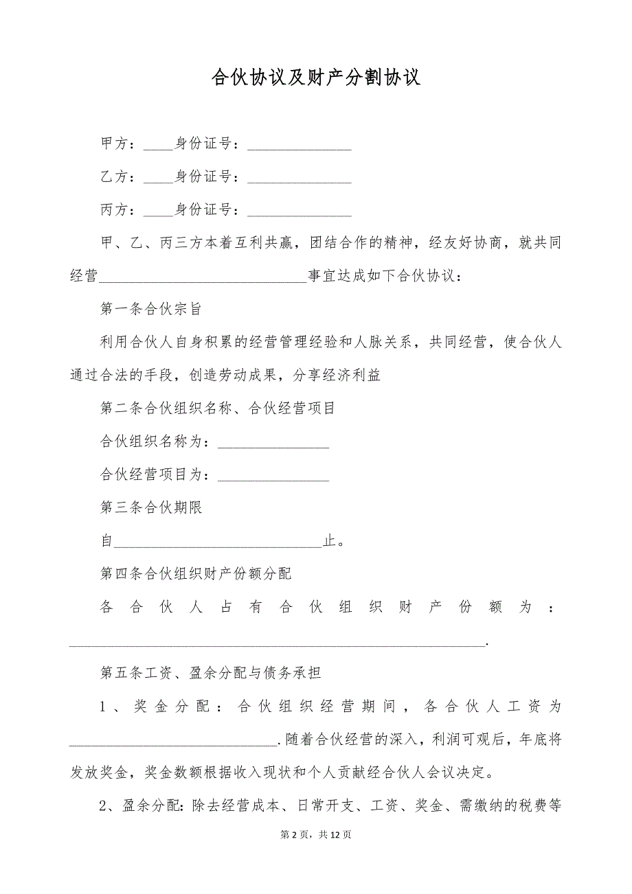 合伙协议及财产分割协议（标准版）_第2页