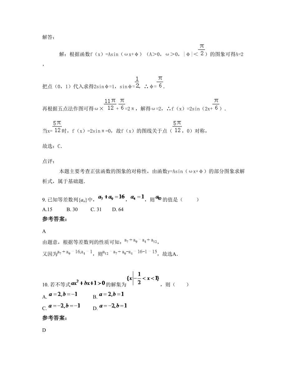 山西省长治市武乡县监漳中学高一数学理期末试卷含解析_第5页