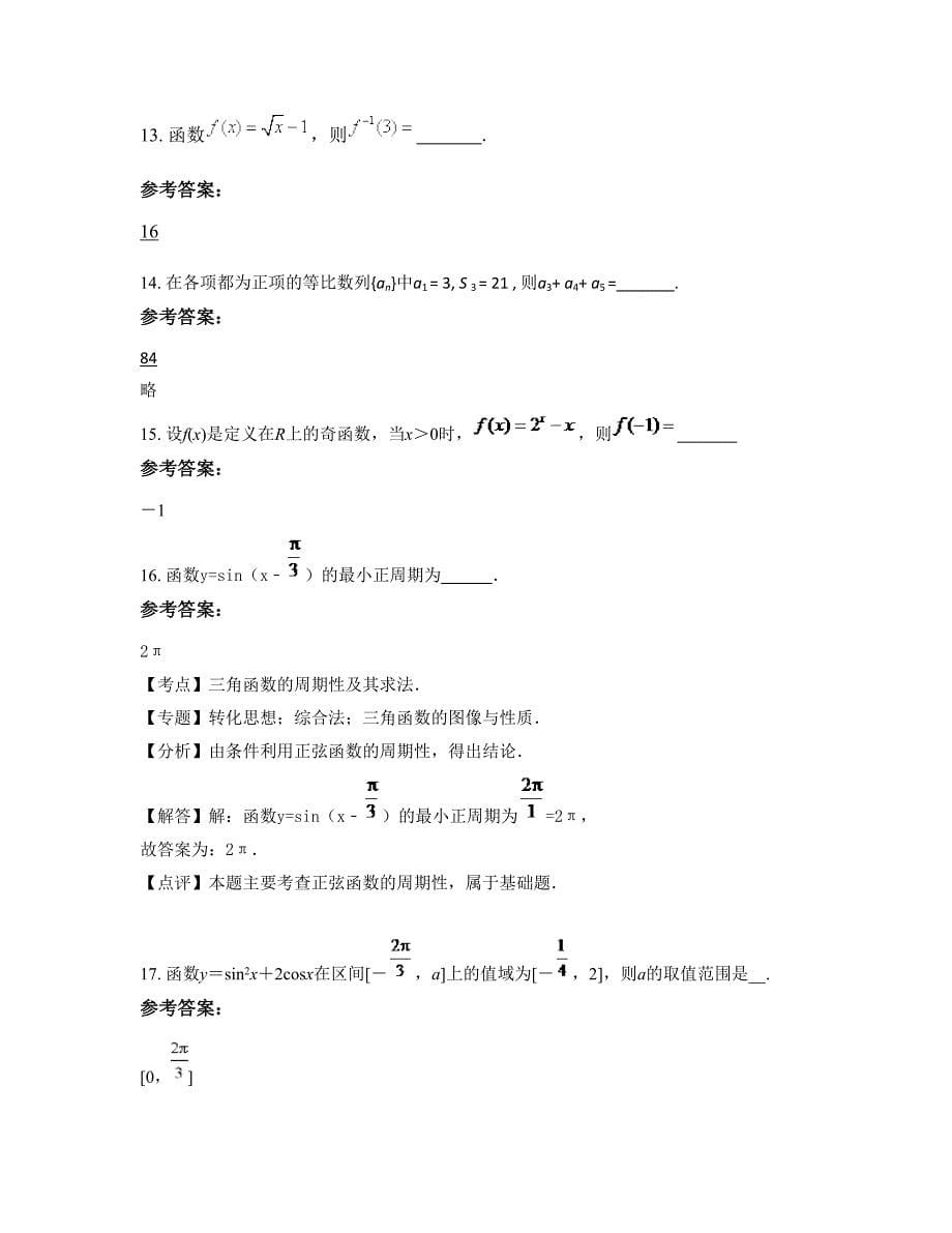 山西省吕梁市安业中学高一数学理下学期摸底试题含解析_第5页