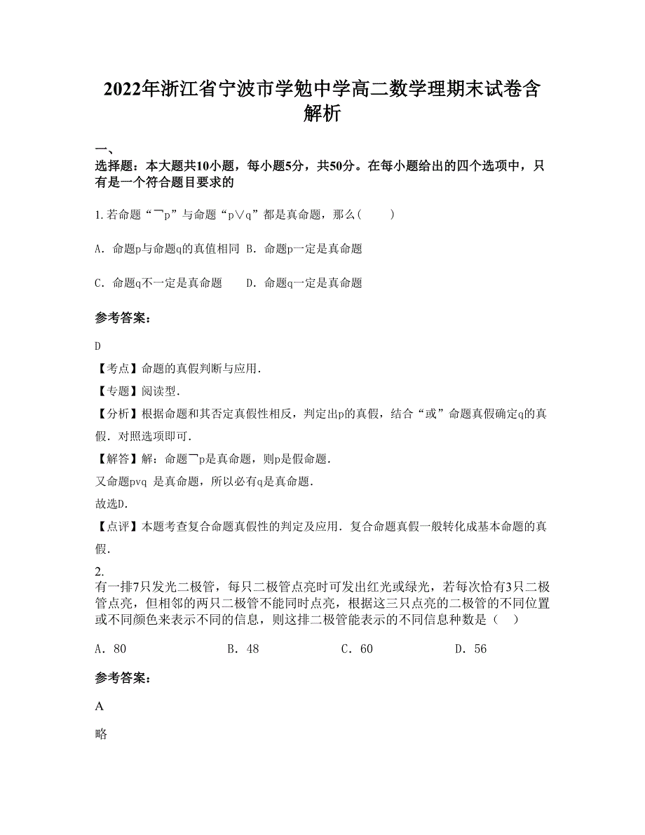 2022年浙江省宁波市学勉中学高二数学理期末试卷含解析_第1页