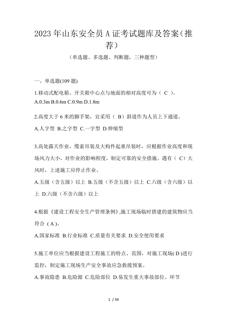 2023年山东安全员A证考试题库及答案（推荐）_第1页