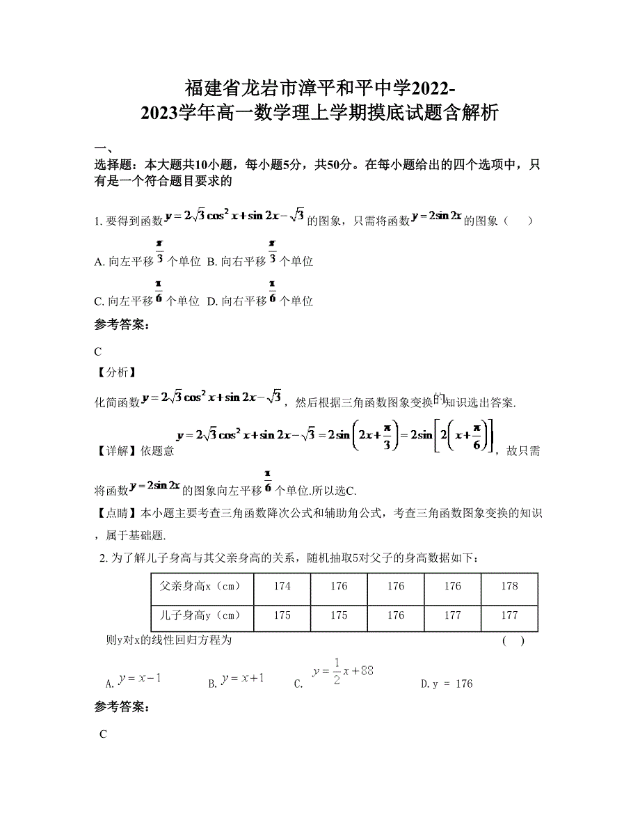 福建省龙岩市漳平和平中学2022-2023学年高一数学理上学期摸底试题含解析_第1页