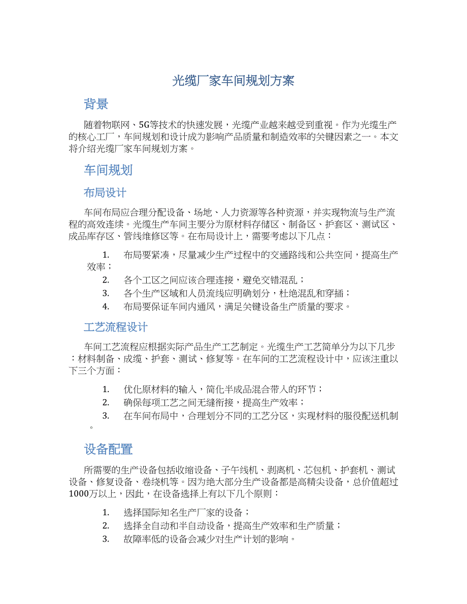 光缆厂家车间规划方案 (2)_第1页