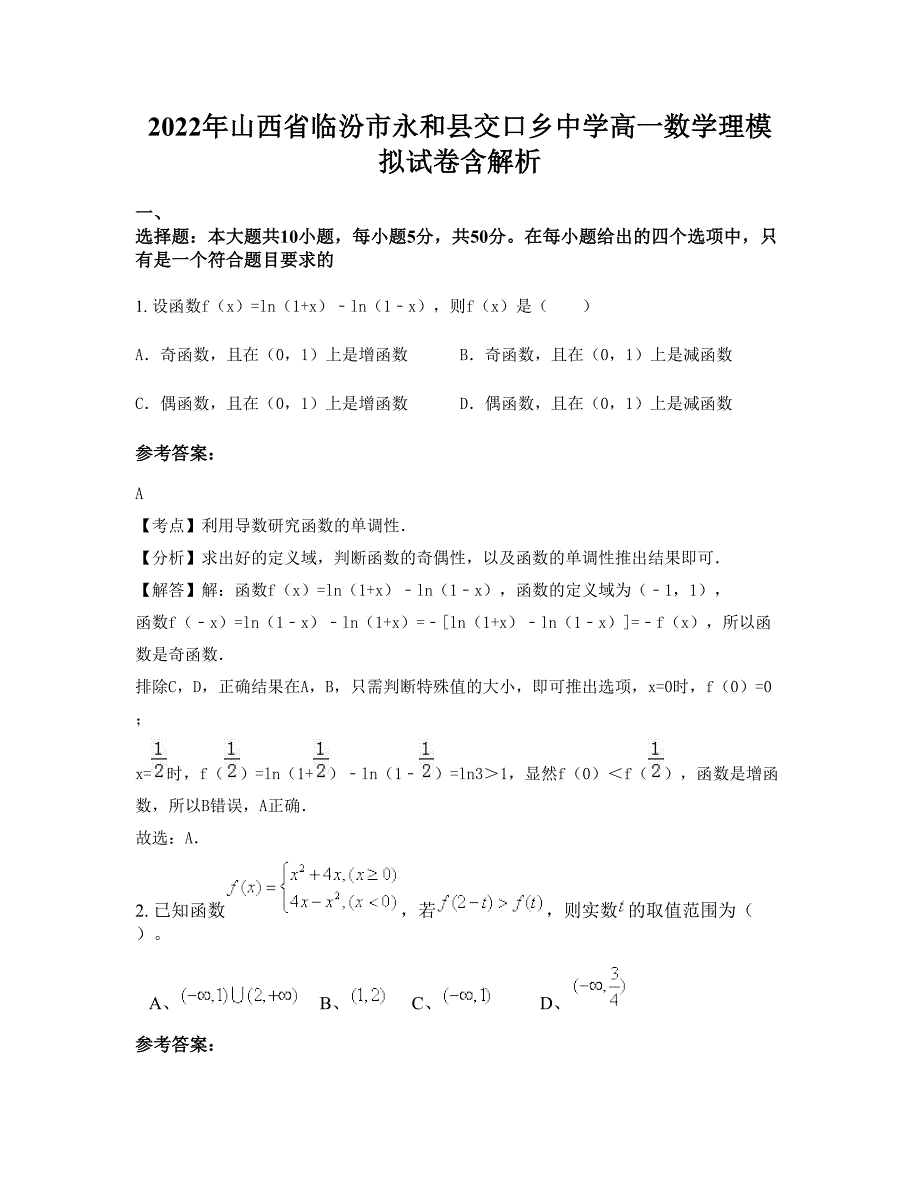 2022年山西省临汾市永和县交口乡中学高一数学理模拟试卷含解析_第1页