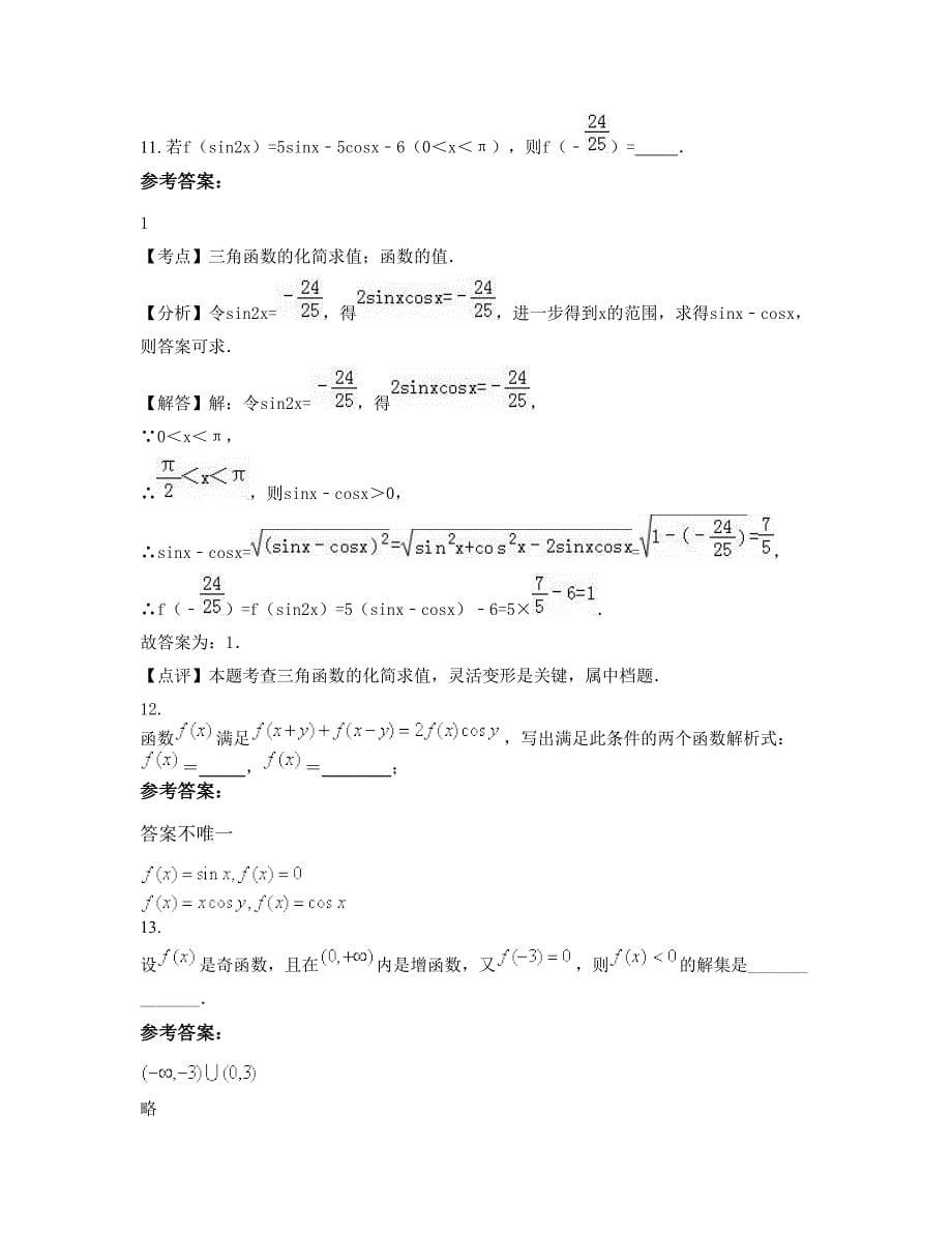 2022年山西省临汾市永和县交口乡中学高一数学理模拟试卷含解析_第5页