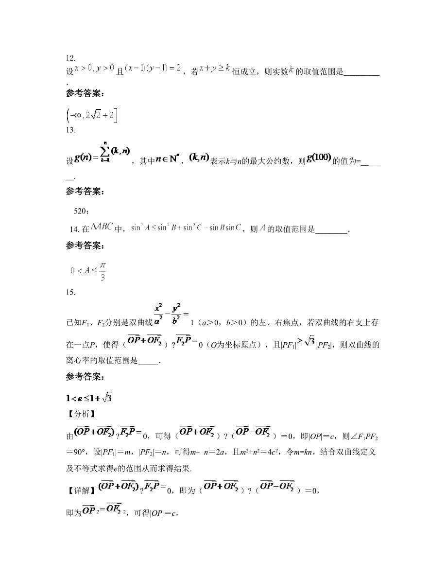 辽宁省朝阳市卧虎沟乡初级职业中学2022年高三数学理模拟试卷含解析_第5页