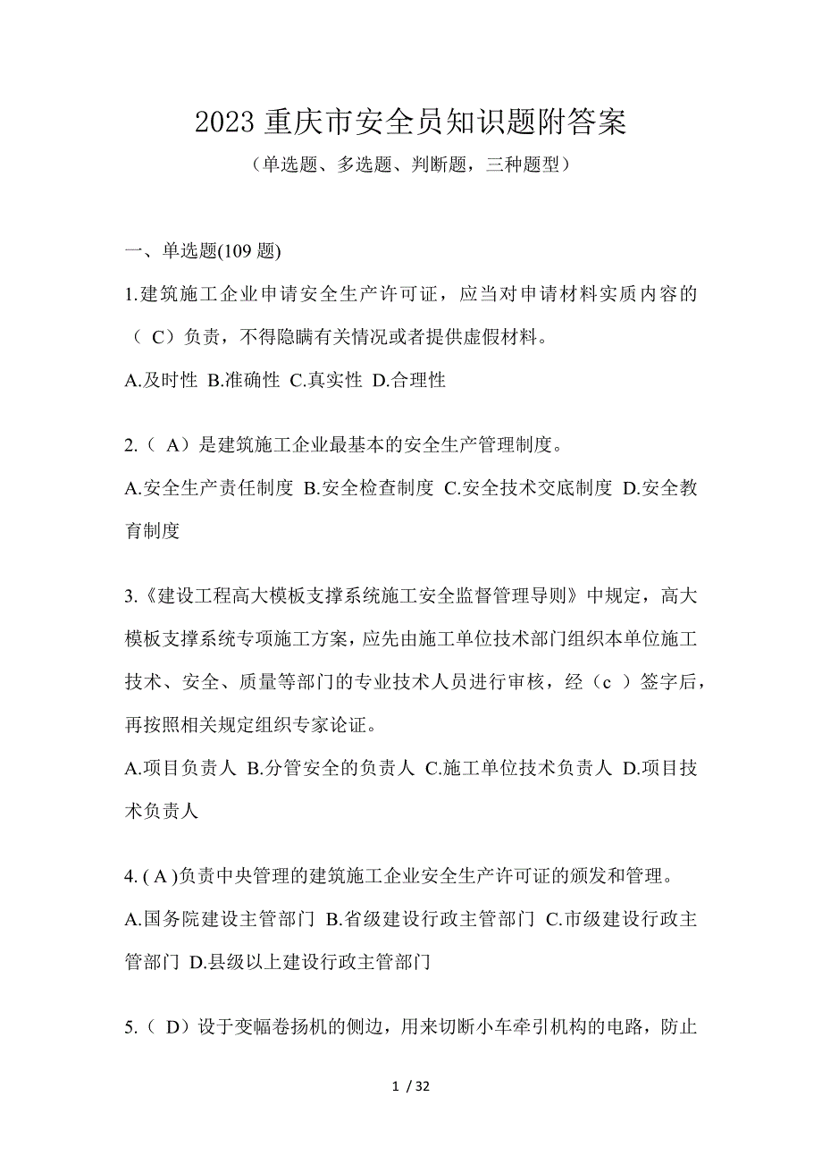 2023重庆市安全员知识题附答案_第1页