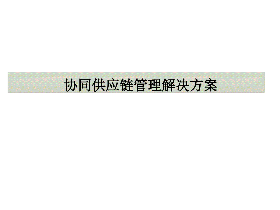 SCM供应链管理解决方案二篇PPT课件_第1页