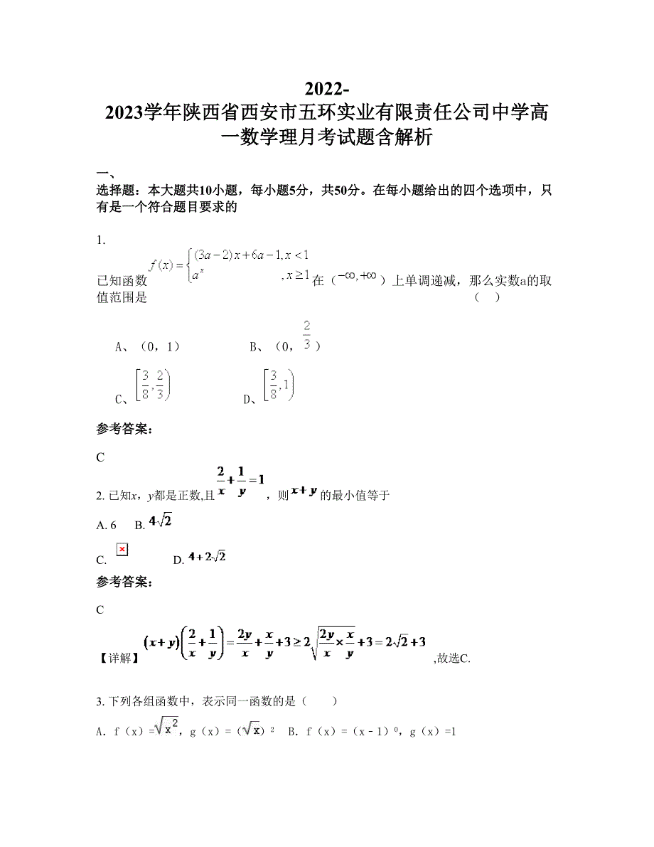 2022-2023学年陕西省西安市五环实业有限责任公司中学高一数学理月考试题含解析_第1页